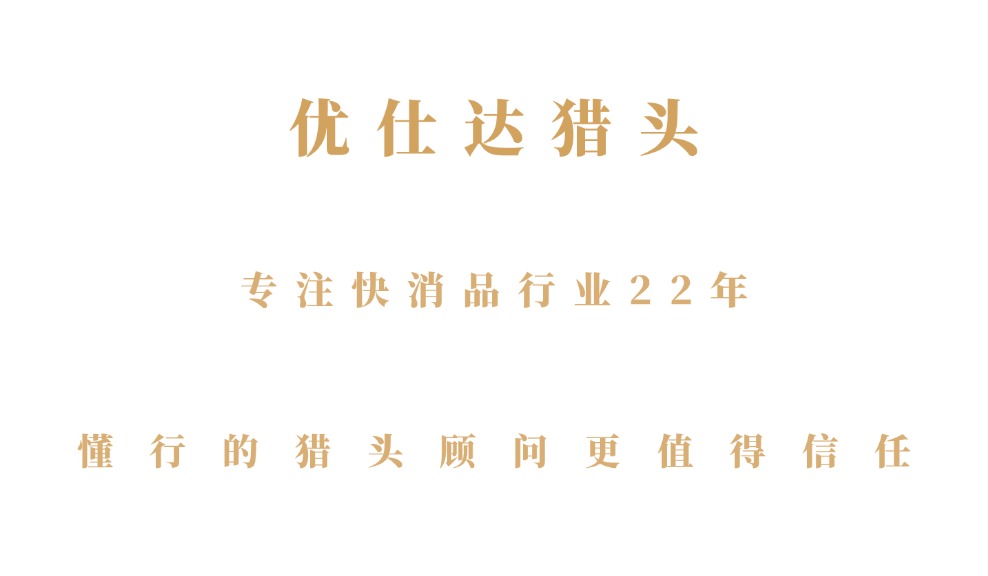 快消品行业猎头公司   (1).jpg